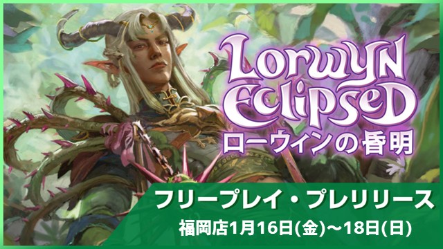 【時間を気にせず遊べる】『ローウィンの昏明』フリープレイプレリリース in 福岡店