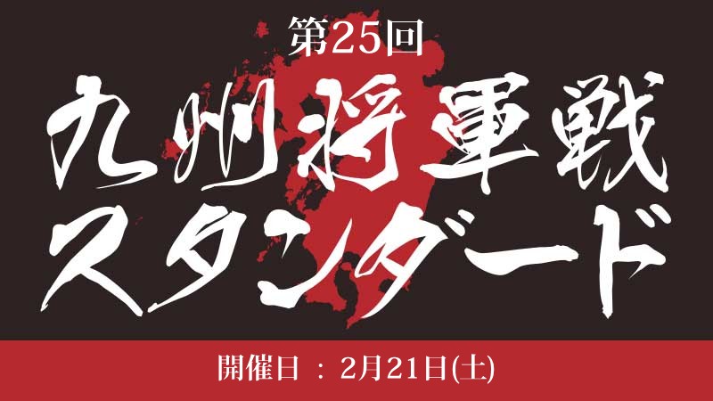 第25回『九州将軍戦スタンダード』[SE有]