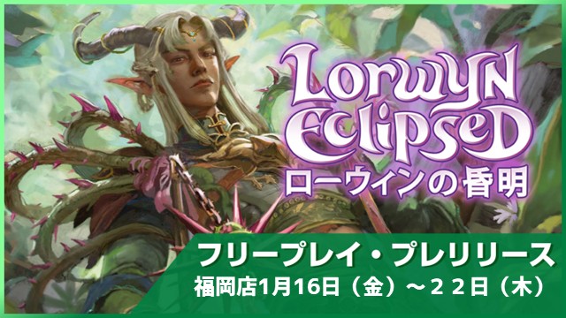 Free Play Prerelease - Lorwyn Eclipsed in Fukuoka