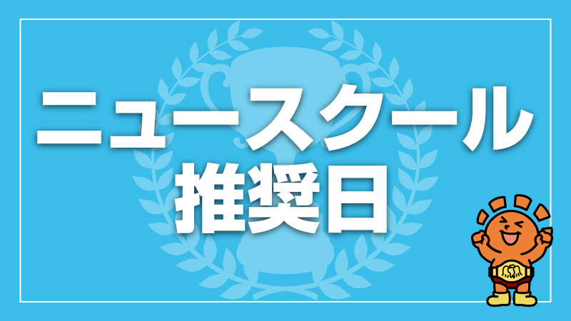 ニュースクール推奨日 in福岡店[3回戦]