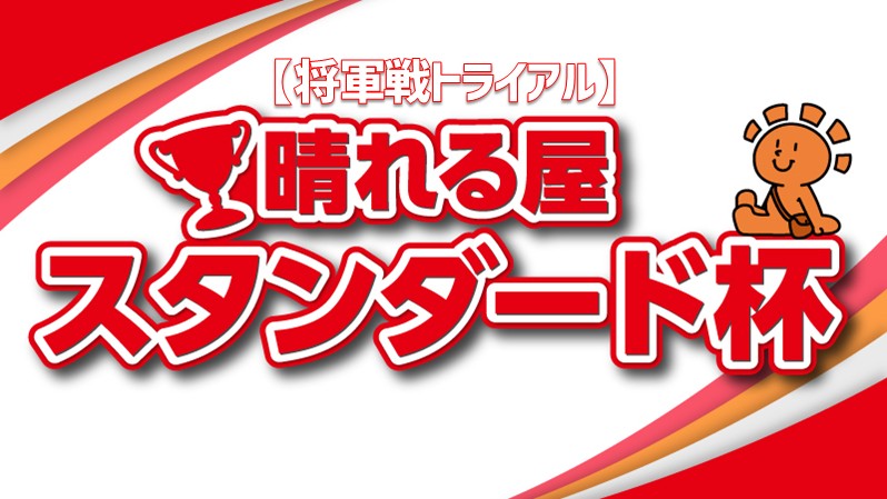 【将軍戦トライアル】晴れる屋スタンダード杯 in 福岡店[SE有]