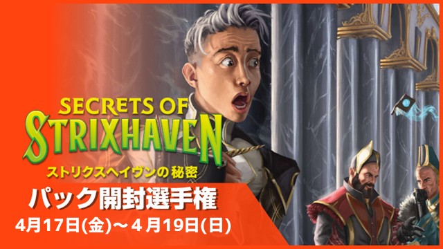 開封楽しんでポイントゲット！『ストリクスヘイヴンの秘密』パック開封選手権！ in福岡