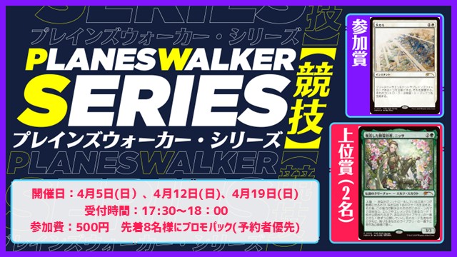 【ニッサ&失せろ】プレインズウォーカー・シリーズ・リバイバル：競技