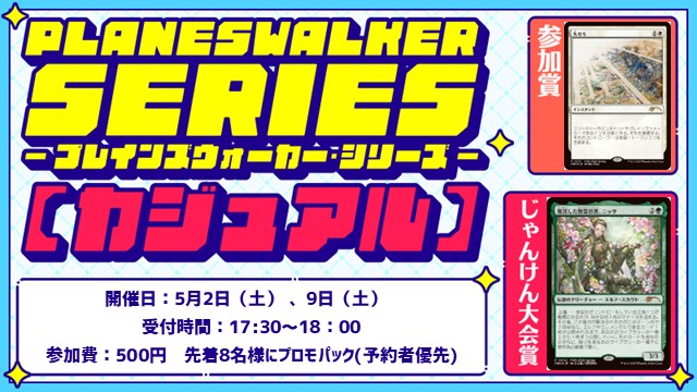【ニッサ＆失せろ】プレインズウォーカー・シリーズ・リバイバル：カジュアル[スタンダード][BO3]