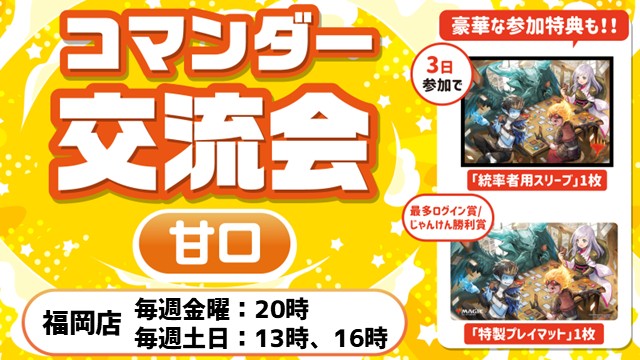Commander Exchange Meeting (Sweet)