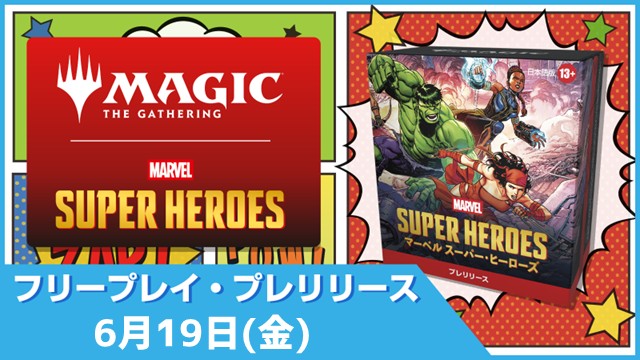 【Anytime】Free Play Prerelease - Magic: The Gathering | Marvel Super Heroes Prerelease Pack in Fukuoka