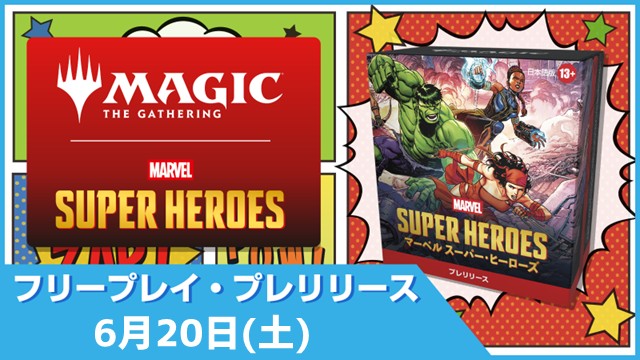 【時間を気にせず遊べる】『マジック：ザ・ギャザリング | マーベル スーパー・ヒーローズ』フリープレイプレリリース in 福岡店