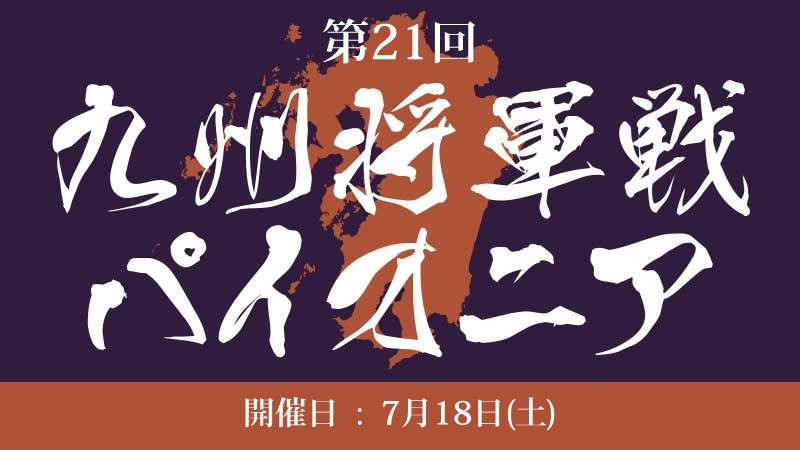 21th Kyushu Shogun Championship Pioner