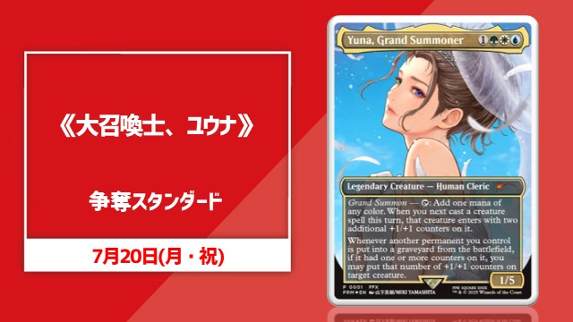 【じゃんけん大会あり】プロモ版《大召喚士、ユウナ》争奪スタンダード【5回戦のみ】