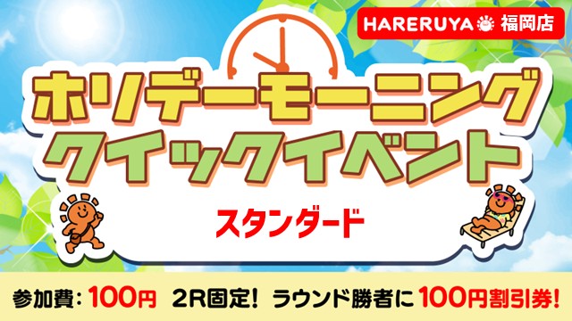 ホリデーモーニングクイックイベント スタンダード[2回戦]