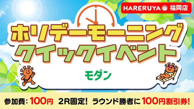 ホリデーモーニングクイックイベント モダン[2回戦]
