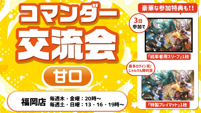 Commander social gathering : Mild 【Ama-kuchi】 (bracket 2 recommended)(70min x 2Rounds)