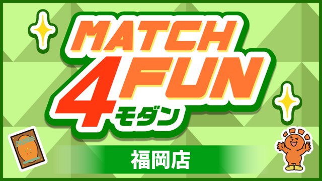 Match 4 Fun モダン in 福岡店