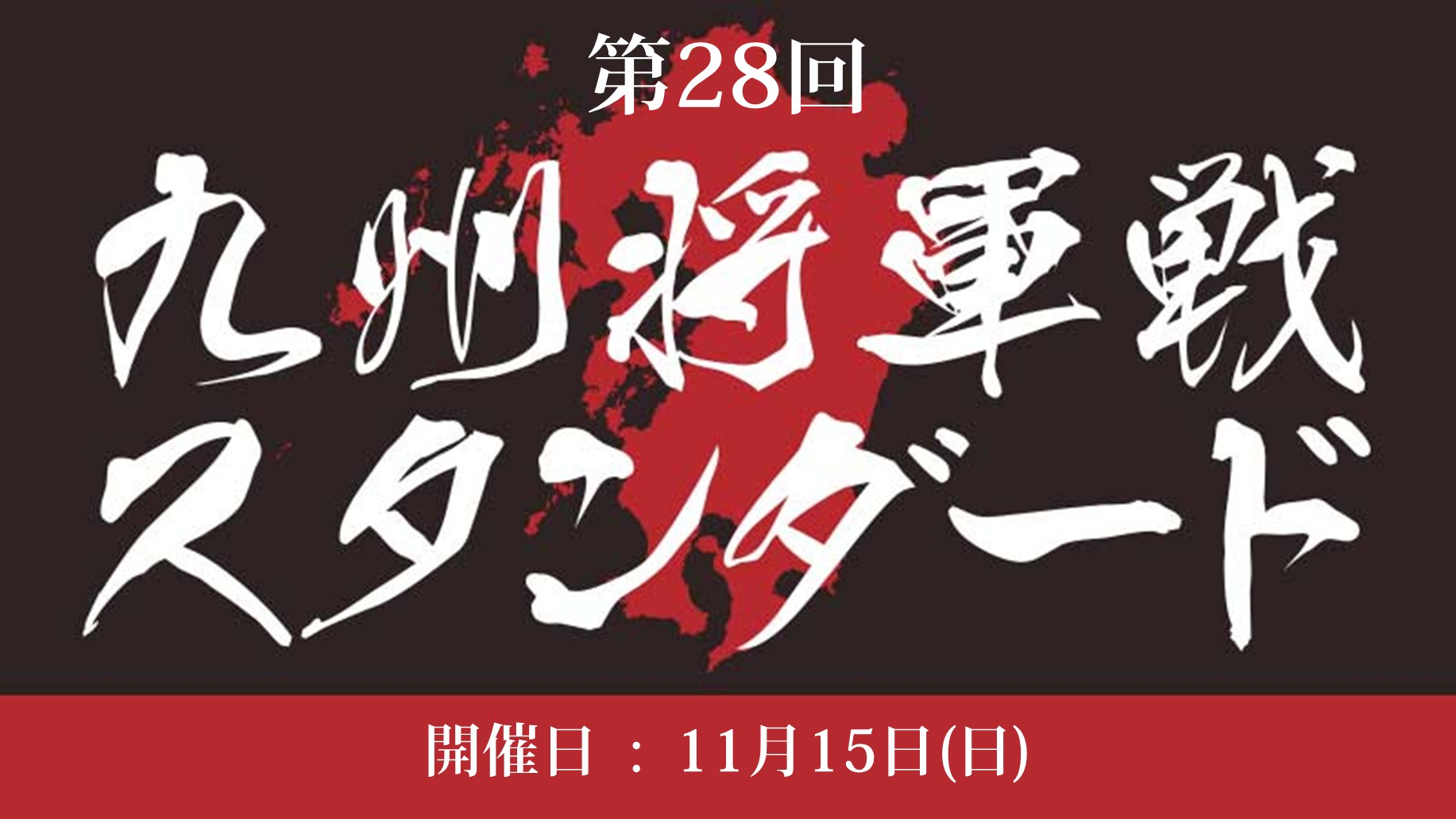 第28回『九州将軍戦スタンダード』[SE有]