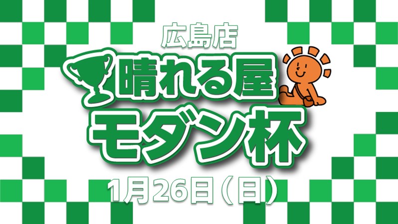 モダン謀神前哨戦！晴れる屋 モダン杯 in 広島