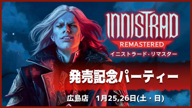『イニストラードリマスター』発売記念ドラフト