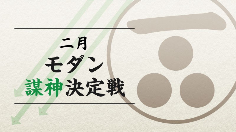 2月『謀神』決定戦：モダン