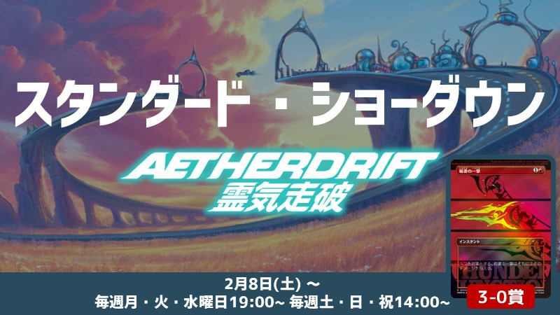 スタンダードショーダウン『霊気走破』[3回戦]