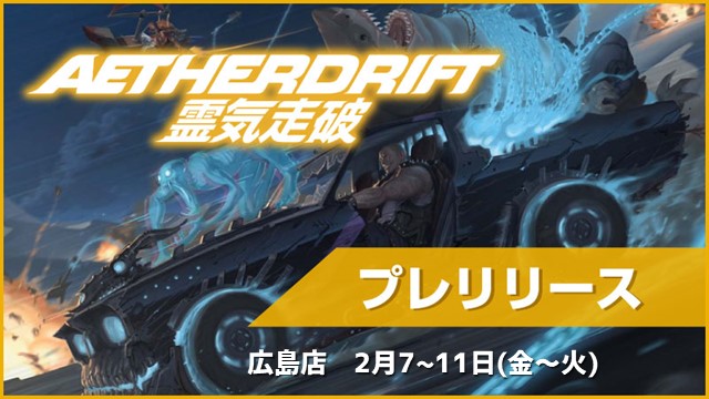 『霊気走破』：プレリリース