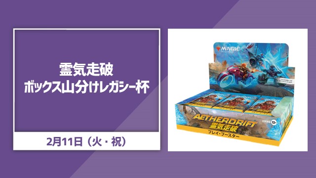『霊気走破』ボックス山分けレガシー杯
