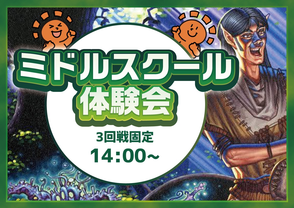 ミドルスクール体験会