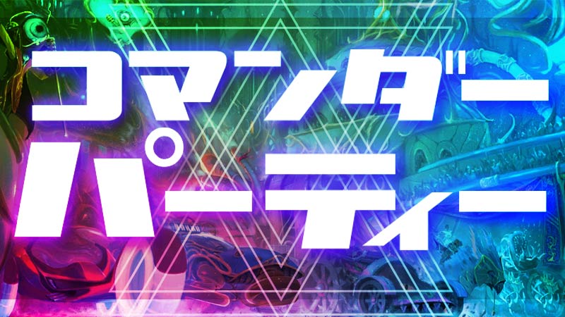 【WPNプレミアムストア限定仕様】『霊気走破』コマンダーパーティー