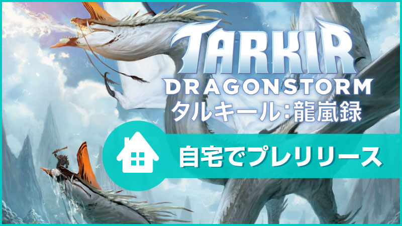 "Tarkir: Dragonstorm" At-Home Prerelease