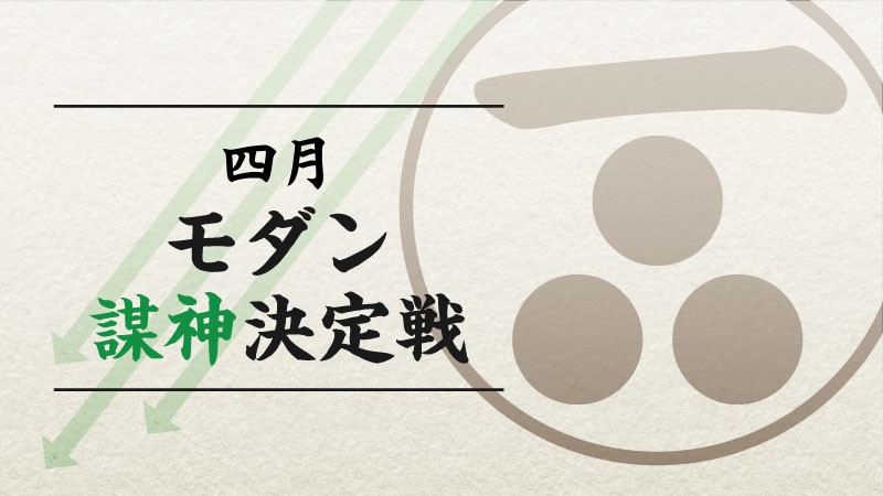"Boushin" Decision Modern Tournament in April