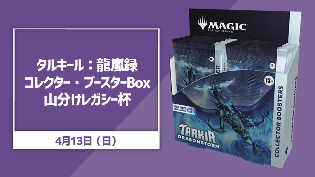 『タルキール：龍嵐録』コレクター・ブースターBox山分けレガシー