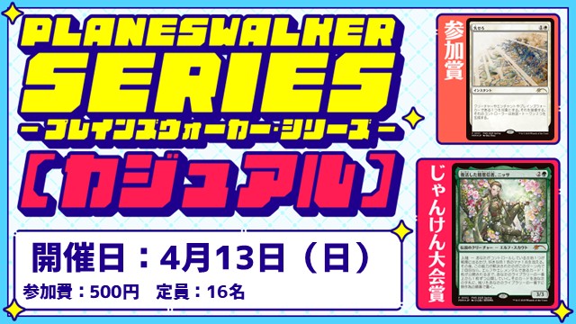 プレインズウォーカー・シリーズ：カジュアル [3回戦][じゃんけん大会][フレンドリーイベント]