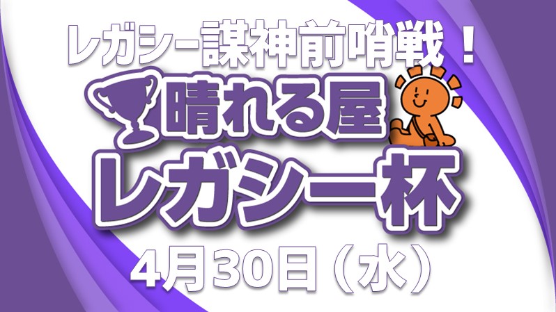 レガシー謀神前哨戦！晴れる屋 レガシー杯 in 広島