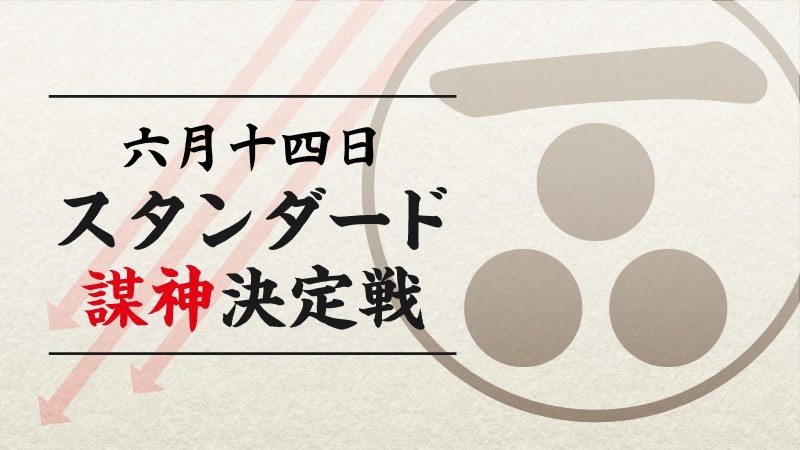 6月『謀神』決定戦：スタンダード