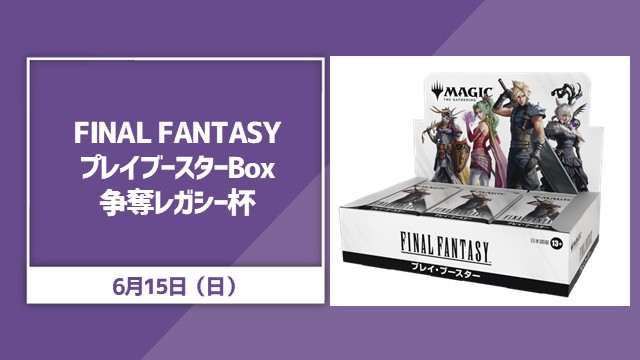 『FINAL FANTASY』プレイ・ブースターBox争奪レガシー