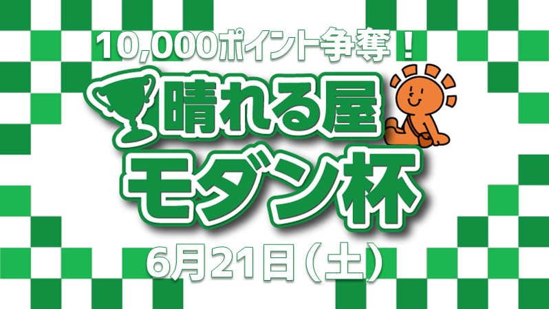 晴れる屋10,000ポイント争奪モダン！