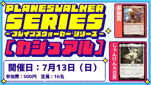 プレインズウォーカー・シリーズ：カジュアル [3回戦][じゃんけん大会][フレンドリーイベント]