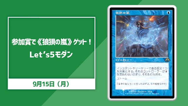 参加賞で《狼狽の嵐》Get！Let's5レガシー