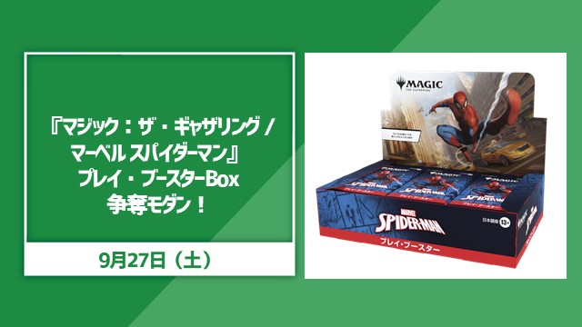 『マジック：ザ・ギャザリング/マーベルスパイダーマン』プレイブースターBOX争奪モダン