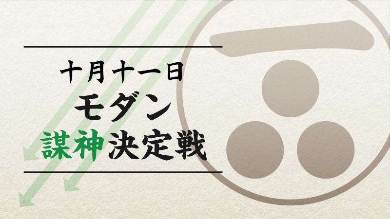 『謀神決定戦』：モダン