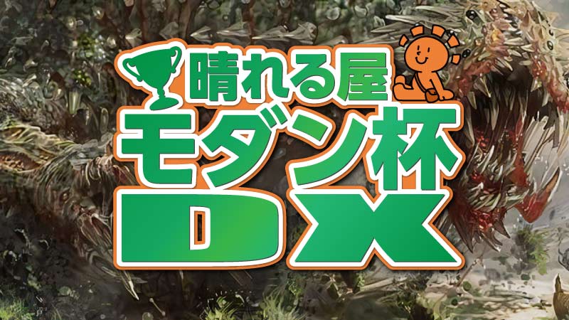 晴れる屋モダン杯DX