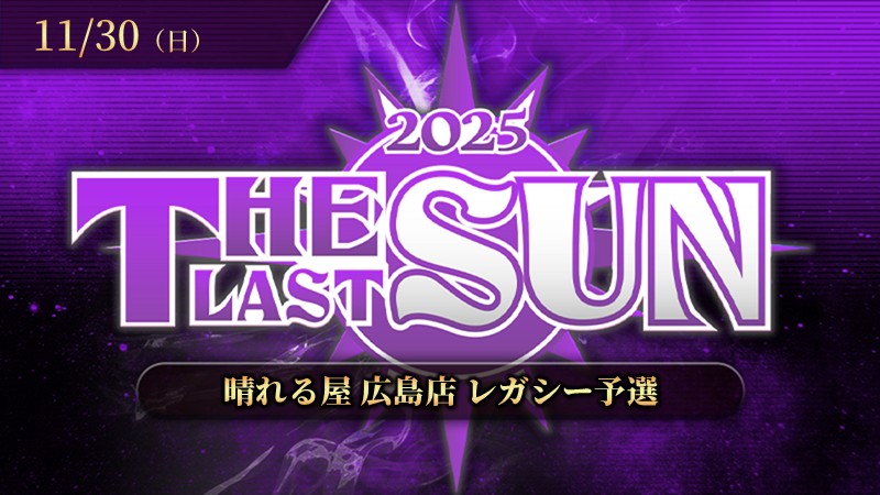 The Last Sun2025予選レガシー