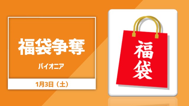 New Year! Pioneer Cup Lucky Bag Competition!!