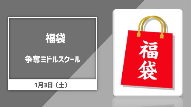 New Year! Middle School Lucky Bag Competition!