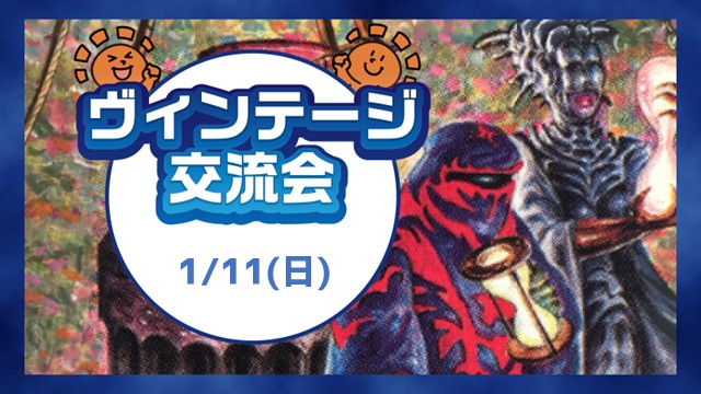 マンスリーヴィンテージ交流会