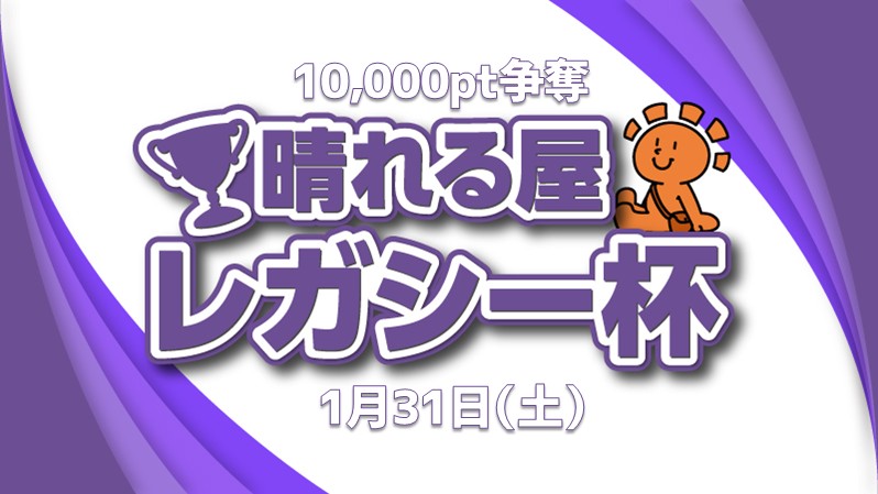10,000pt争奪レガシー杯