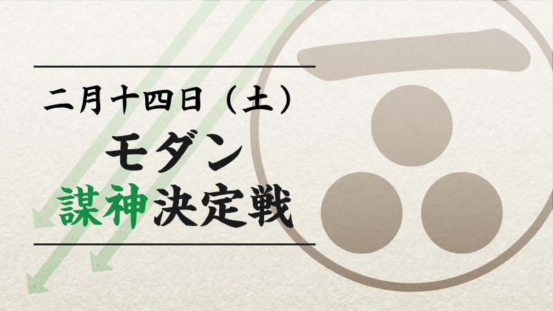 謀神決定戦：モダン