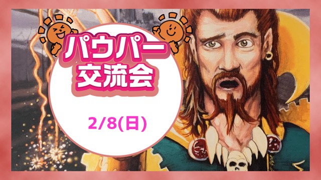 マンスリーパウパー交流会