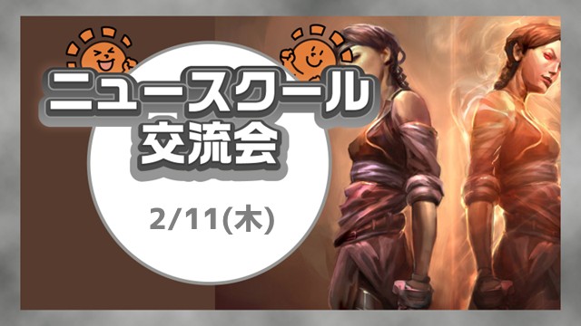 マンスリーニュースクール交流会