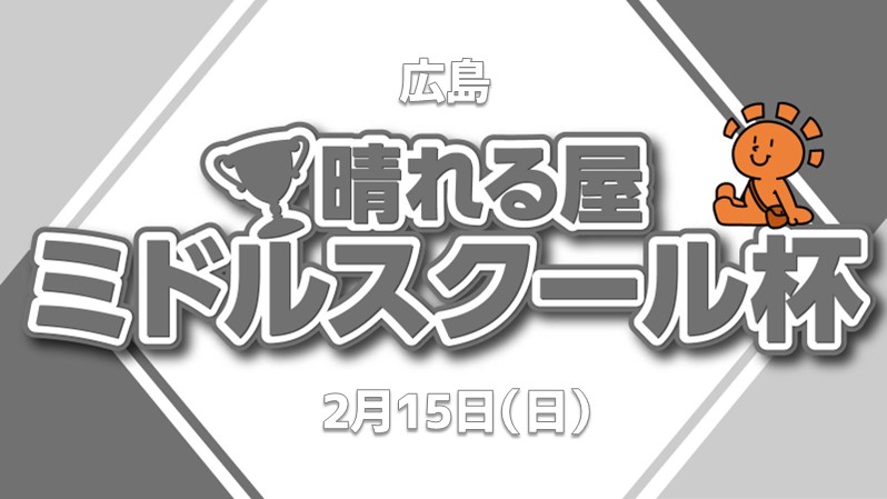 晴れる屋ミドルスクール杯