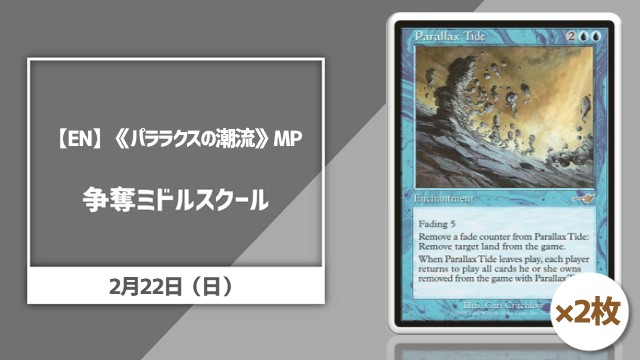 【EN】《パララクスの潮流》MP×2争奪ミドルスクール杯