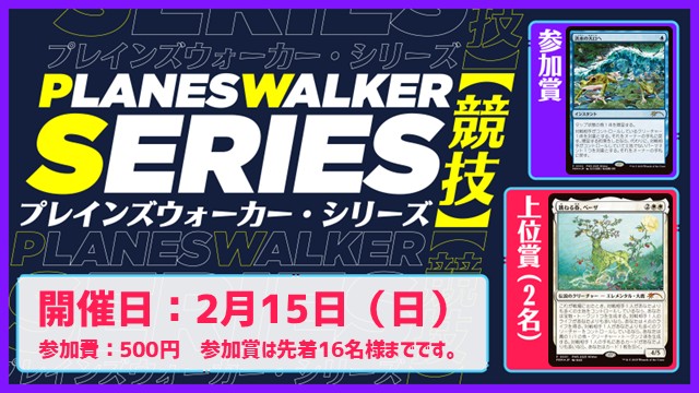 プレインズウォーカー・シリーズ：競技